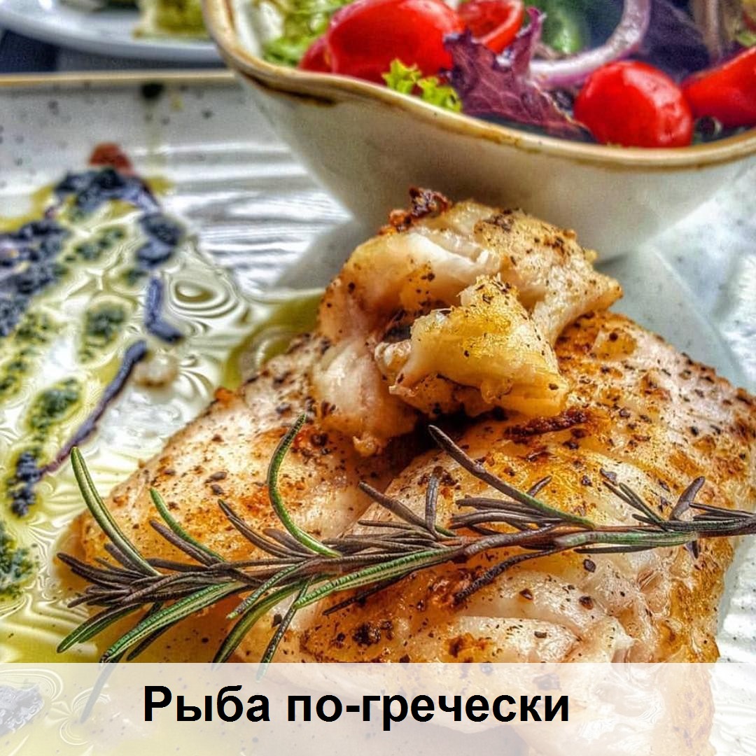 Рыба по-гречески